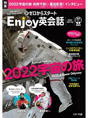 cover image of 新ゼロからスタートEnjoy英会話: 2022 Spring【音声DL付】